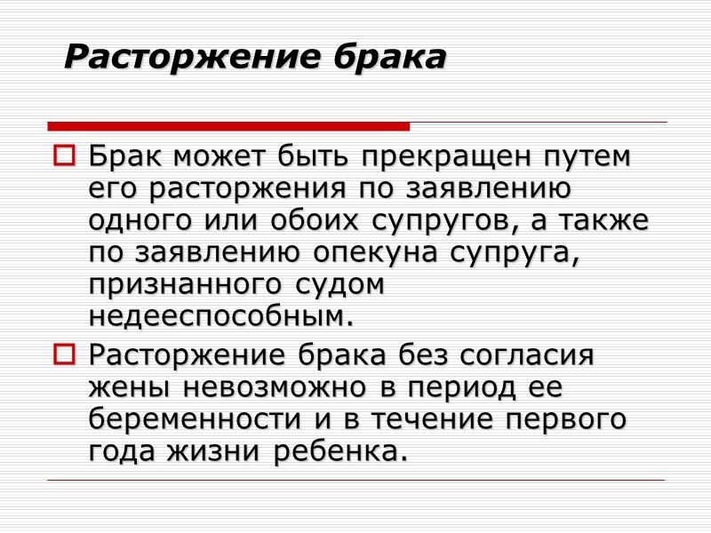 Расторжение брака  Брак может быть прекращен путем его расторжения по заявлению одного или